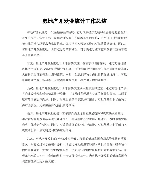 房地产开发业统计工作总结