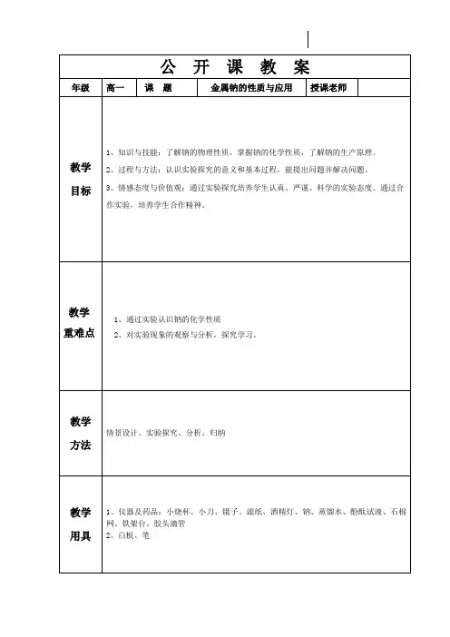 金属钠的性质与应用公开课教案