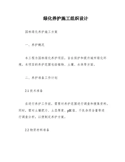 绿化养护施工组织设计