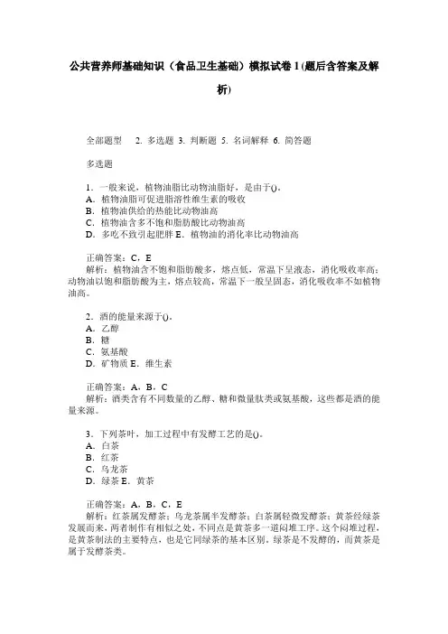 公共营养师基础知识(食品卫生基础)模拟试卷1(题后含答案及解析)