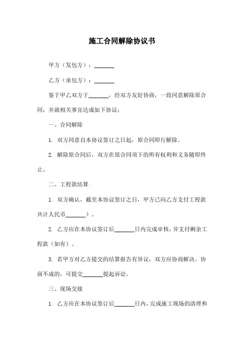 施工合同解除协议书