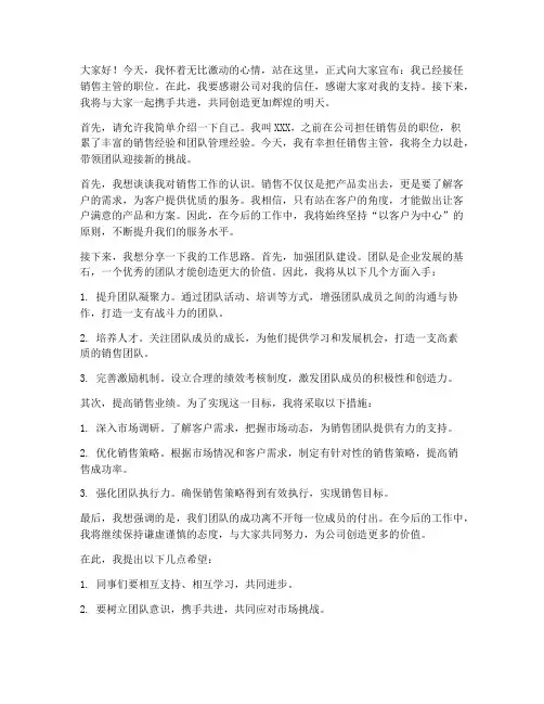 销售主管新上任发言稿范文