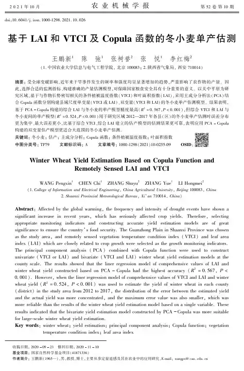 基于LAI和VTCI及Copula函数的冬小麦单产估测