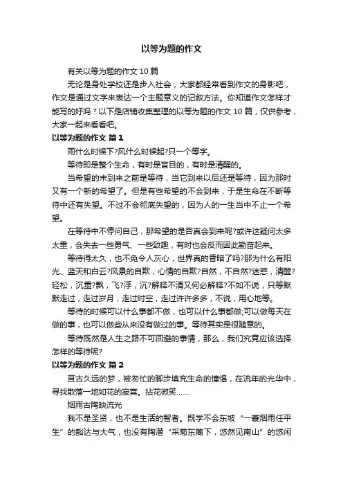 以等为题的作文