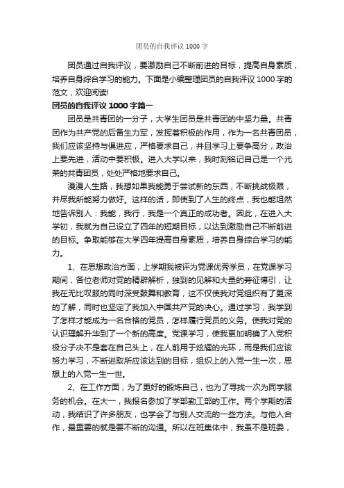 团员的自我评议1000字_团员自我评议_