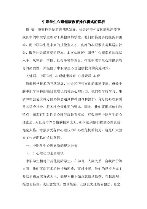中职学生心理健康教育操作模式