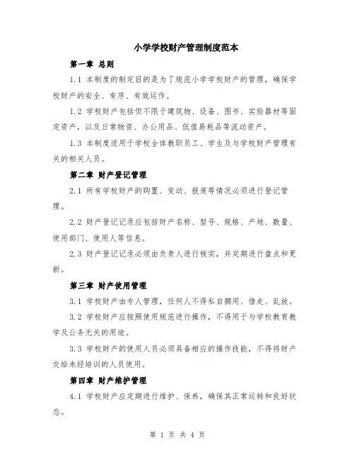 小学学校财产管理制度范本