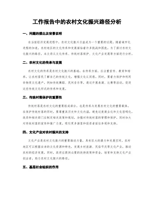 工作报告中的农村文化振兴路径分析