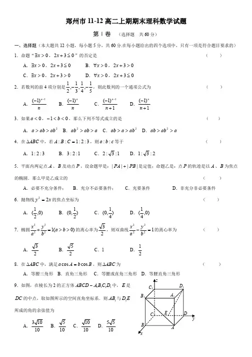 郑州市11-12高二上期期末数学(理科)试题(必修5+选修2-1)