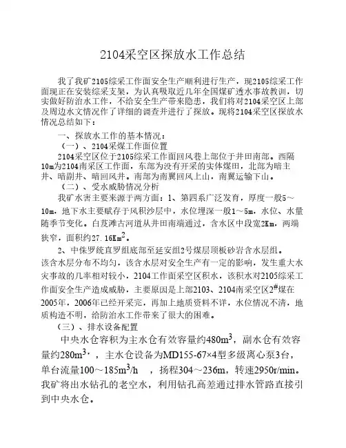 2104工作面探放水总结