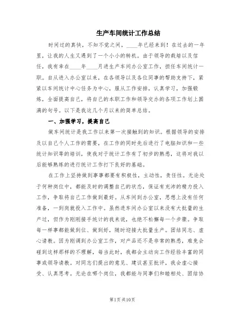 生产车间统计工作总结(4篇)