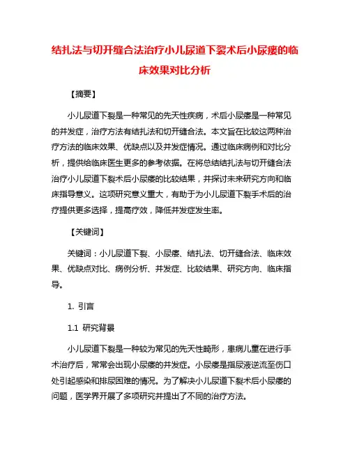 结扎法与切开缝合法治疗小儿尿道下裂术后小尿瘘的临床效果对比分析