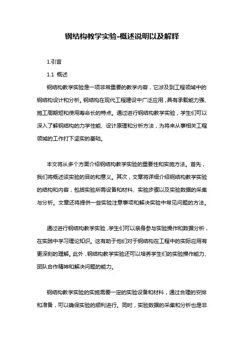 钢结构教学实验-概述说明以及解释