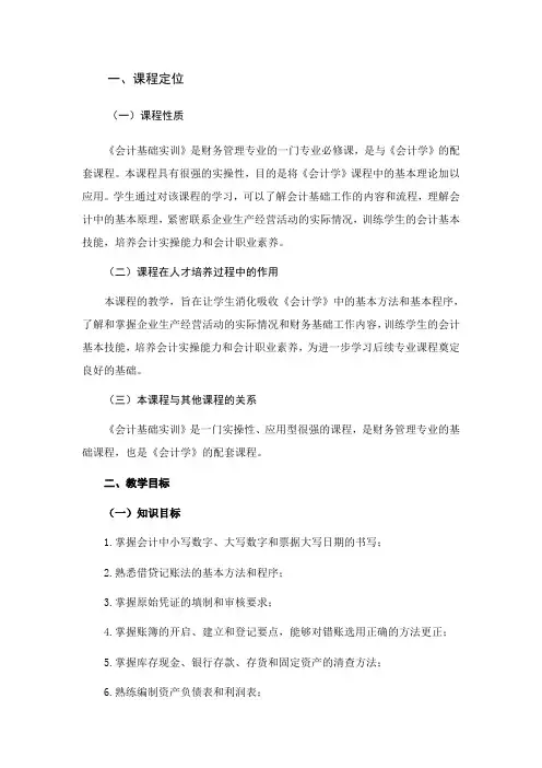 《会计基础实训》教学大纲