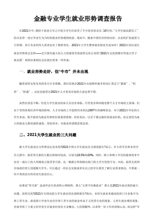 金融专业学生就业形势调查报告
