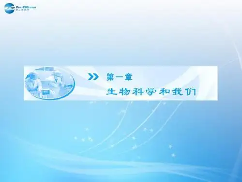 【课堂新坐标】(教师用书)高中生物 第1章 第1节 身边的生物科学同步备课课件 苏教版必修3
