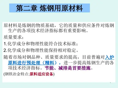 4、炼钢用原材料