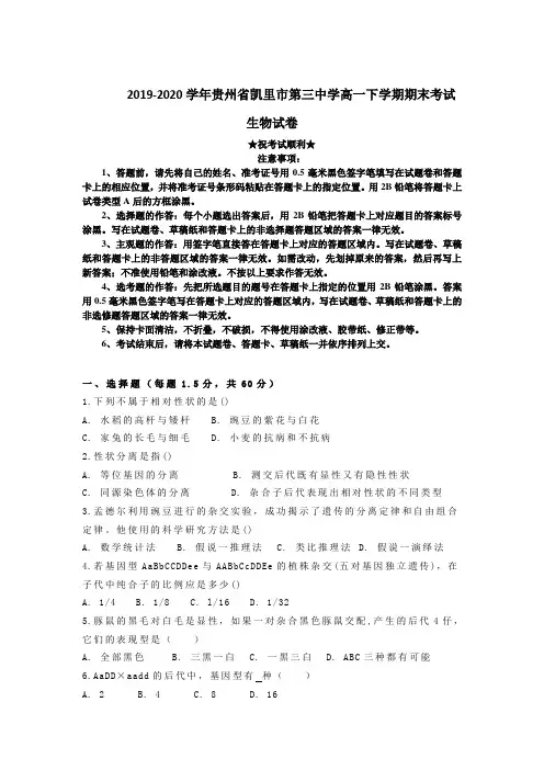 2019-2020学年贵州省凯里市第三中学高一下学期期末考试生物试卷