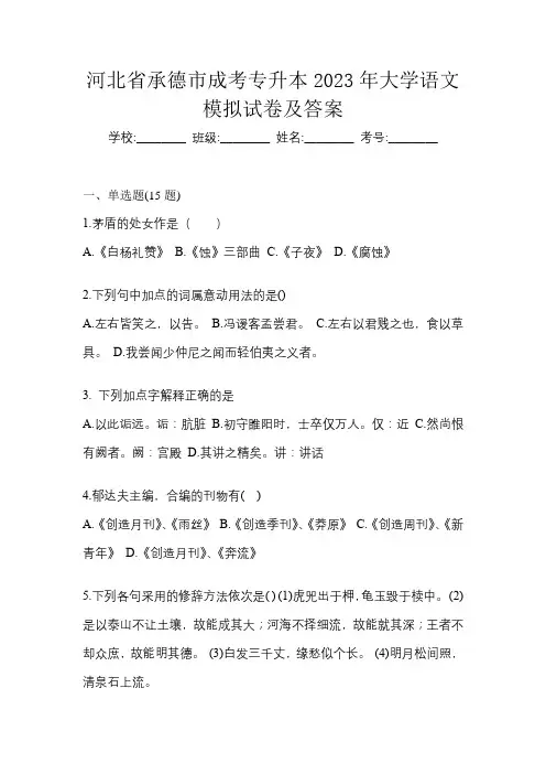 河北省承德市成考专升本2023年大学语文模拟试卷及答案
