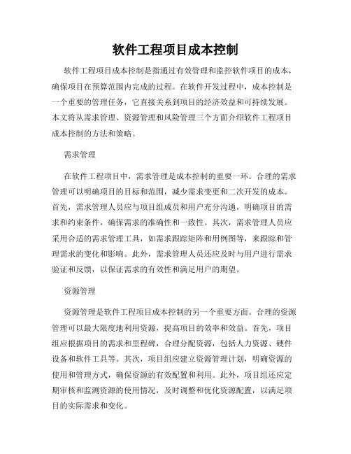 软件工程项目成本控制