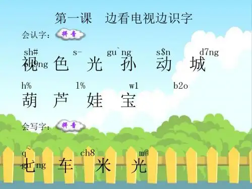 边看电视边识字