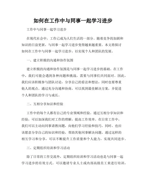如何在工作中与同事一起学习进步