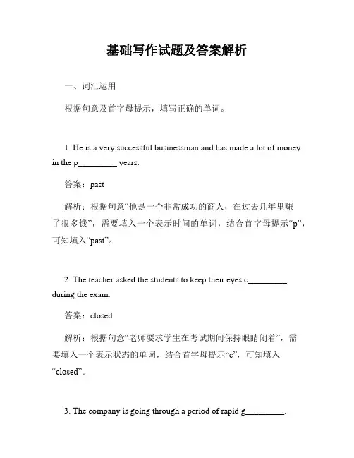 基础写作试题及答案解析