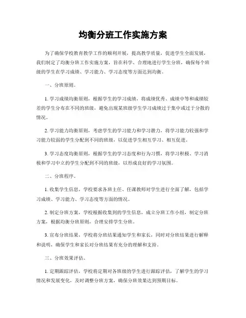 均衡分班工作实施方案