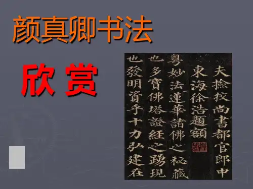 欣赏颜体书法PPT课件