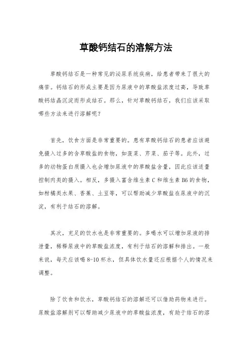 草酸钙结石的溶解方法