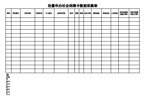 单位申报社保卡数据采集模板