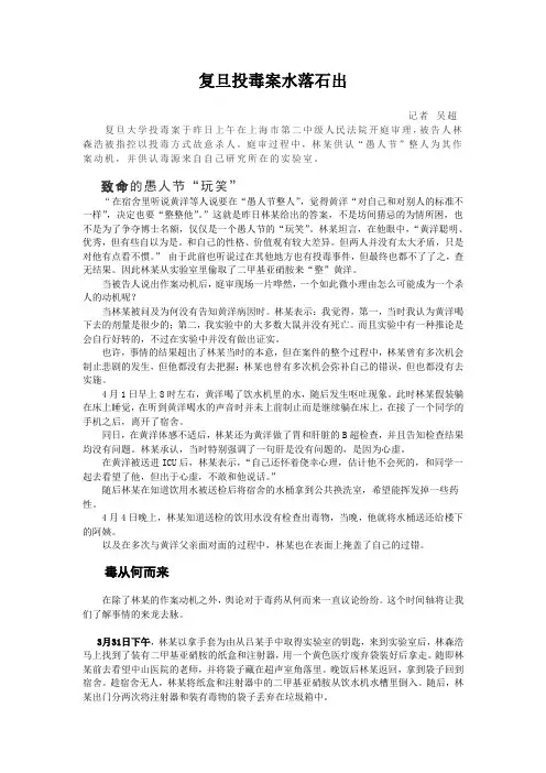 复旦投毒案水落石出