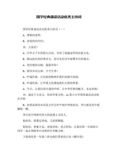 国学经典诵读活动优秀主持词