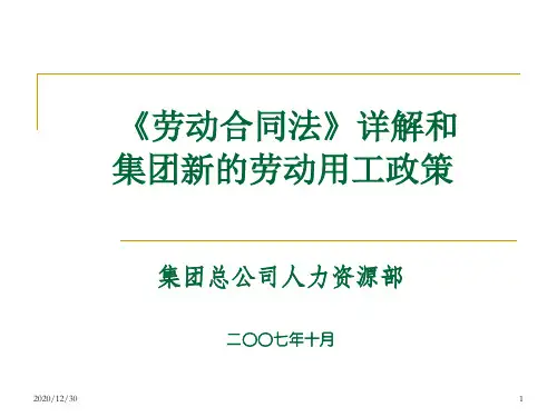 劳动合同法详解及集团新的劳动用工政策(宣讲)
