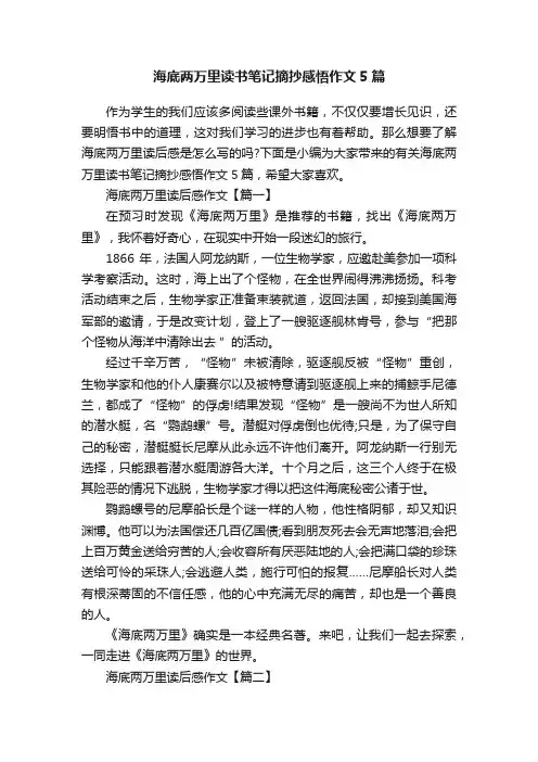 海底两万里读书笔记摘抄感悟作文5篇