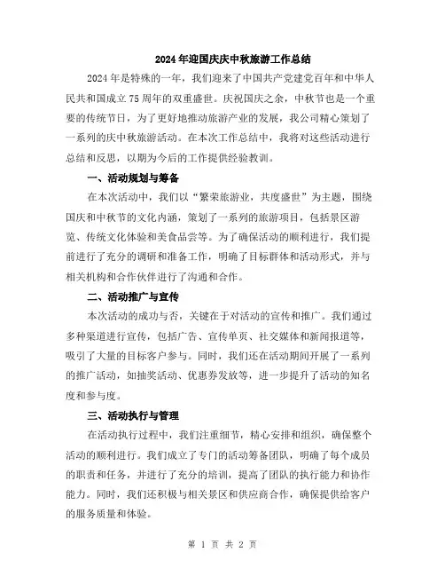 2024年迎国庆庆中秋旅游工作总结