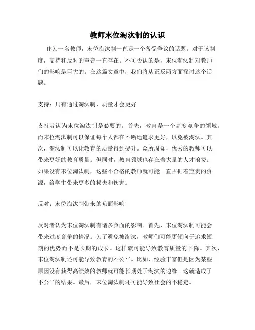 教师末位淘汰制的认识
