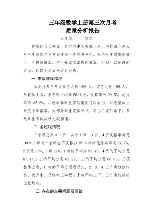 三年级数学上册第1次月考质量分析报告发言稿
