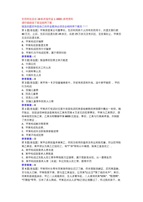 东师刑法总论19秋在线作业1-0002参考资料