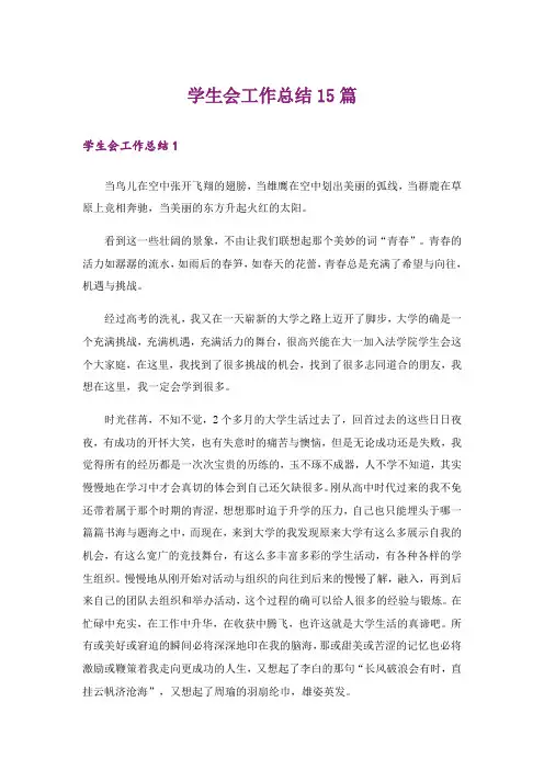 学生会工作总结15篇
