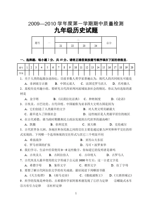 2009—2010学年度第一学期期中质量检测九年级历史