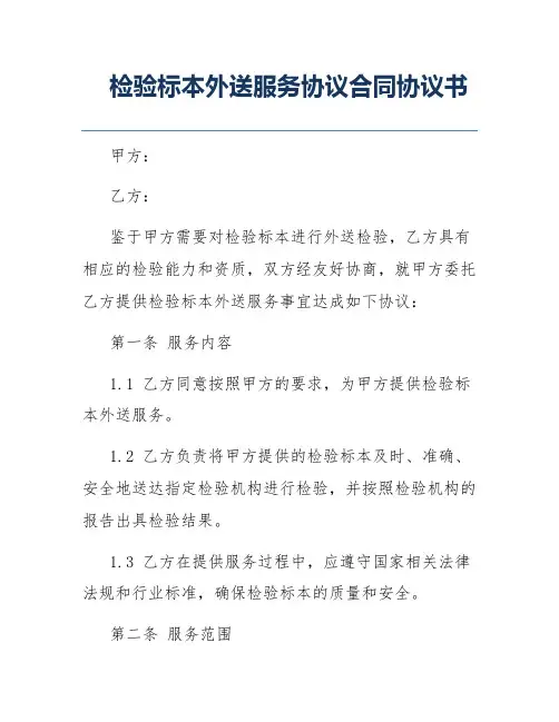 检验标本外送服务协议合同协议书