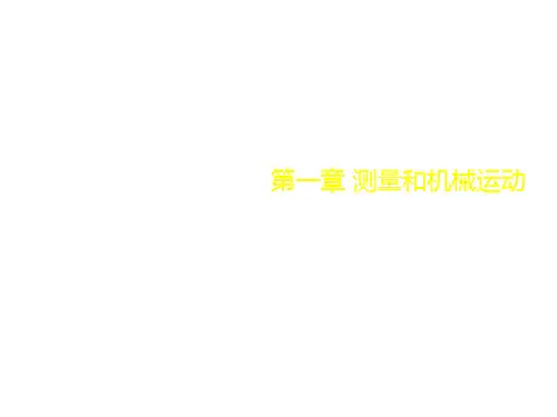 江西省年中考物理总复习课件：第一章 测量和机械运动(共29张PPT)