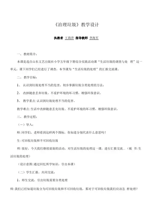 小学三年级综合实践活动教学设计  调查生活垃圾处理之《治理垃圾》