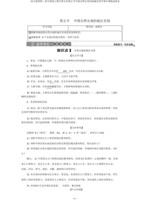 高中地理第二章中国的主要自然灾害第五节中国自然灾害的地域差异学案中图版选修5