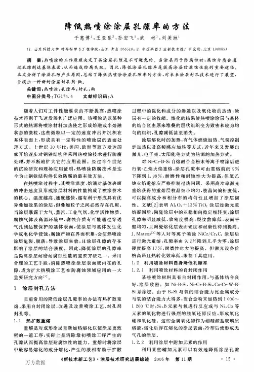 降低热喷涂涂层孔隙率的方法