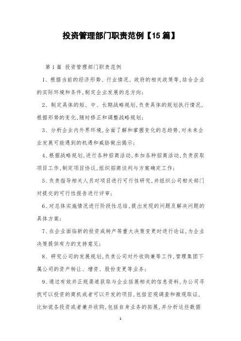 投资管理部门职责范例【15篇】