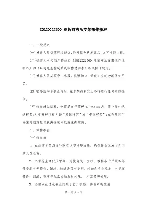 ZQL2×22500 型超前液压支架操作规程