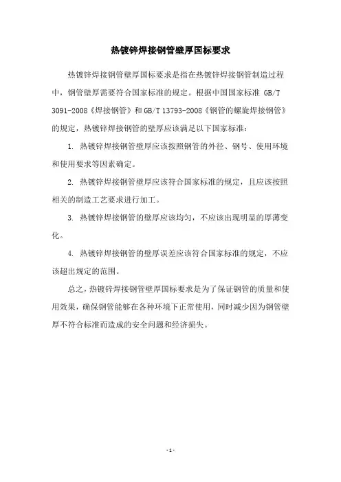 热镀锌焊接钢管壁厚国标要求