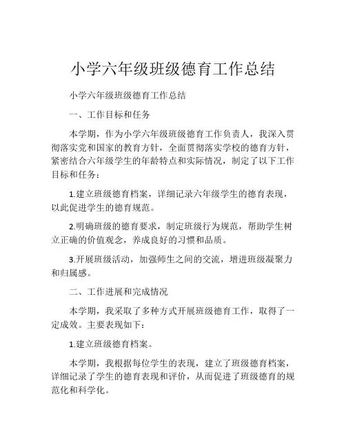 小学六年级班级德育工作总结 (2)